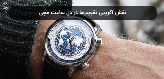 نقش آفرینی تقویم‌ها در دل ساعت مچی