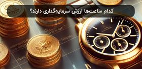 کدام ساعت‌ها ارزش سرمایه‌گذاری دارند؟ بررسی تخصصی مدل‌های کلکسیونی