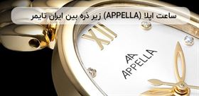 ساعت اپلا(APPELLA) زیر ذره بین ایران تایمر