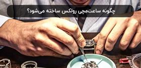 چگونه ساعت‌‌مچی رولکس ساخته می‌شوند؟