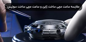 مقایسه ساعت مچی ساخت ژاپن و ساعت مچی ساخت سوئیس