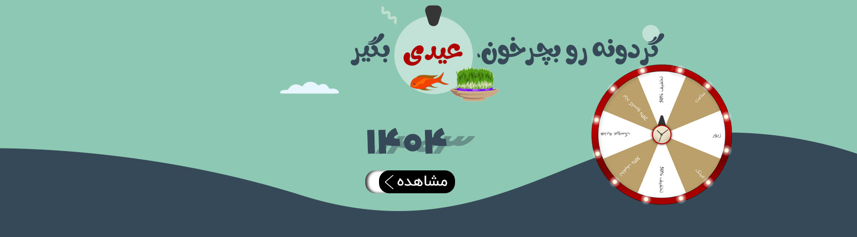 سال 1404 مبارک