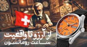 داستان برند رومانسون: از آرزو تا جهانی شدن. 🇨🇭✨