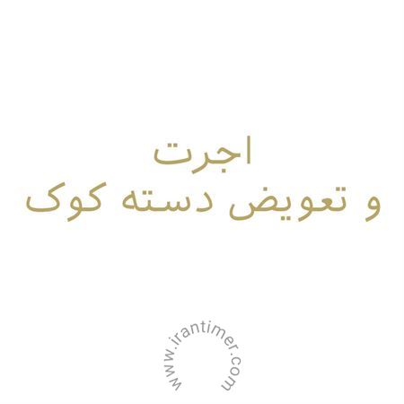  اجرت  تعویض دسته کوک