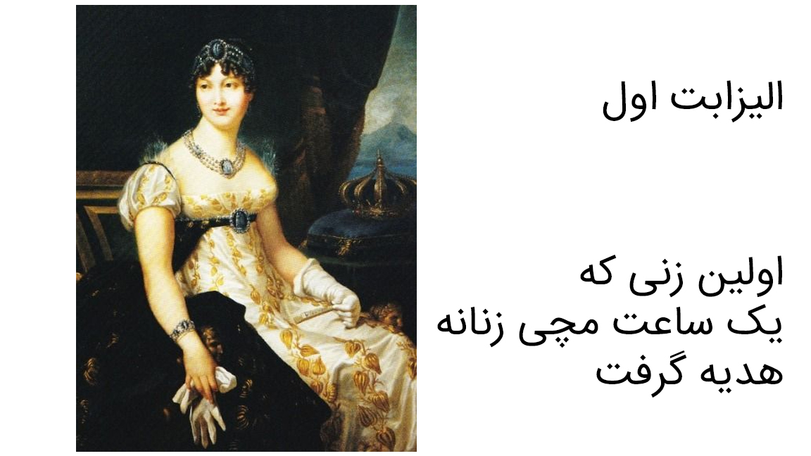 ساعت مچی الیزابت اول - اولین ساعت مچی زنانه